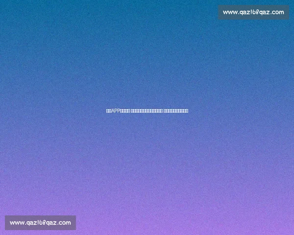 欧冠APP全新升级 提供即时比分和精彩赛事回放 让您随时掌握足球动态