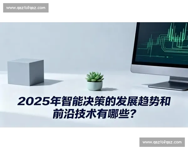 体育数据官网驱动下的全球赛事统计分析与智能决策平台发展新趋势