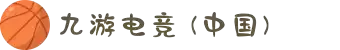 九游电竞 (中国) - 官方网站